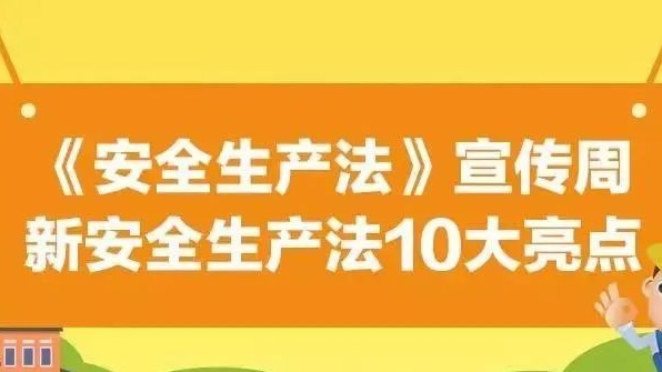 【安全生產(chǎn)法治宣傳】一文解讀新安全生產(chǎn)法10大亮點(diǎn)！