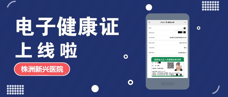 新興醫(yī)院“電子健康證”上線(xiàn)啦，各項(xiàng)辦證流程，請(qǐng)知悉！